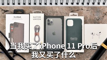 当我买了iPhone 11 Pro后我又买了什么