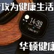 术业有专攻，为健康而生——华硕VivoWatch BP健康手表