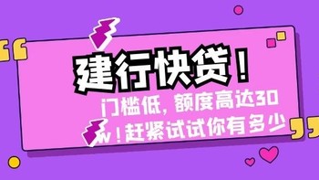 信用卡资讯 篇五：建行快贷！门槛低，额度高达30w!赶紧试试你有多少！ 