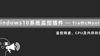 软件分享 篇三：TrafficMonitor -— Windows10简洁清爽的免费监控插件 