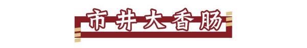 南门口市井炸串,浓香又可口,满屏青春的味道!