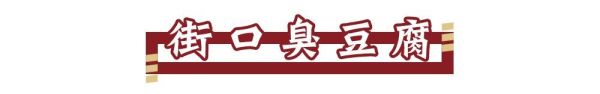南门口市井炸串,浓香又可口,满屏青春的味道!