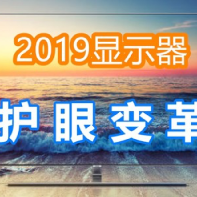 护眼显示屏有那些坑？办公护眼显示器2019推荐