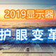 护眼显示屏有那些坑？办公护眼显示器2019推荐