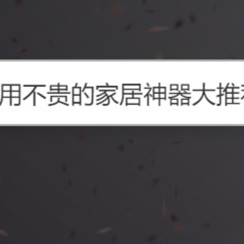 勤俭持家是王道！那些好用不贵的家居神器大推荐！干货满满、助力生活美满！