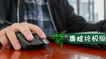 无线款，轻量级，稳控制：雷蛇(Razer) 毒蝰终极版鼠标的快速体验