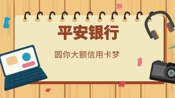 平安银行|以卡办卡，圆你大额信用卡梦，三招教你快速提额！