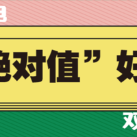 都这个时候了！这些“绝对值”你竟然还没买？双11尾声不可落下的神价好物（家居家电）