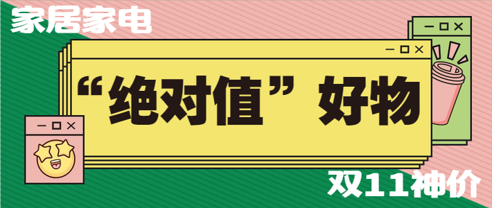  都这个时候了！这些“绝对值”你竟然还没买？双11尾声不可落下的神价好物（家居家电）