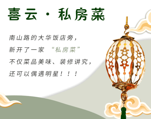 南山路新店-喜云私房菜,一口定终生!众明星打CALL~