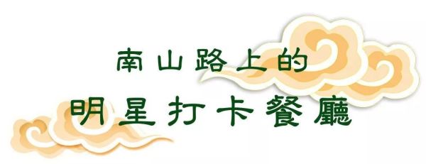 南山路新店-喜云私房菜,一口定终生!众明星打CALL~