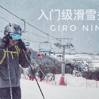 入门级滑雪头盔的选择——Giro nine.10 滑雪头盔测评