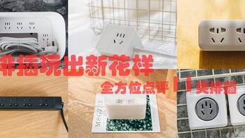 排插玩出新花样 ，全方位点评我用过的11种排插