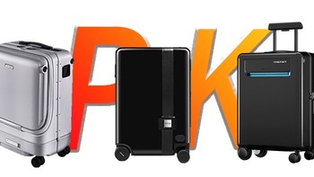 有品好物，什么值得买 篇一百三十三：智能行李箱大PK，神仙打架or实力碾压？