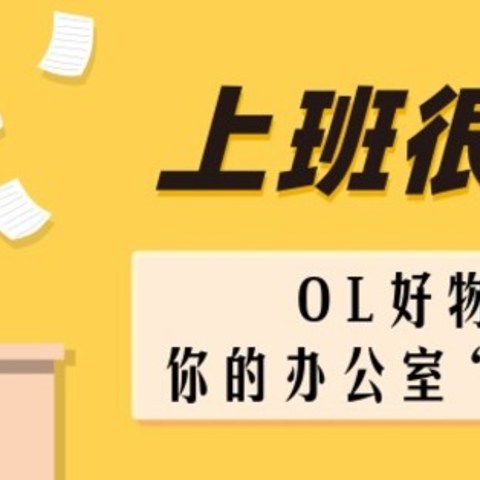 上班很丧？OL好物治愈办公室“综合征”