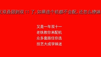 又到双11了，如果连个机都不会配，还怎么撩妹？记住这些套路，撩妹就稳了