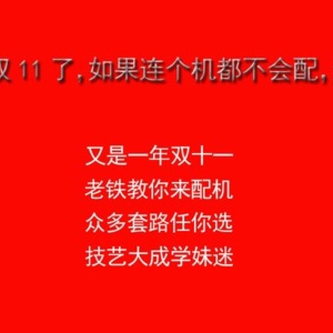 又到双11了，如果连个机都不会配，还怎么撩妹？记住这些套路，撩妹就稳了