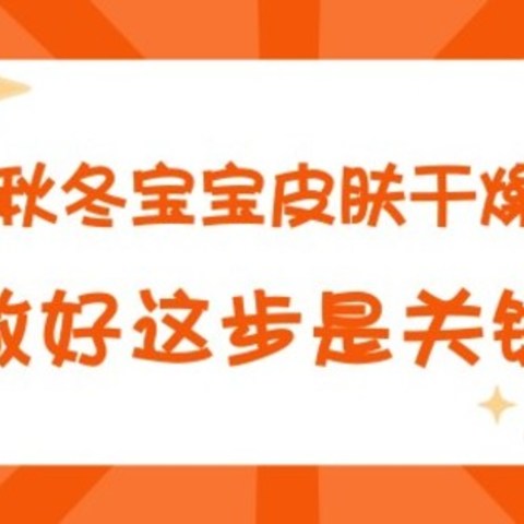 解救秋冬宝宝皮肤干燥发红，做好这步是关键！