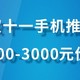 双十一手机推荐，1200-3000元价位