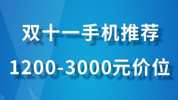 双十一手机推荐，1200-3000元价位