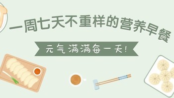 美食特辑 篇三十九：早餐吃什么？一周七天不重样的营养早餐来啦