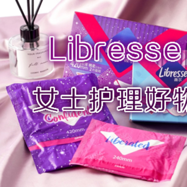 双十一，爱自己！Libresse 女士护理好物榜单