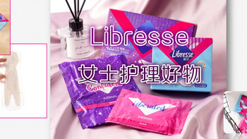 双十一，爱自己！Libresse 女士护理好物榜单