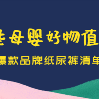 11.11哪些母婴好物值得囤？盘点爆款品牌纸尿裤清单，用过都说好！