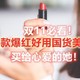 双11必看！3800字细数16款爆红好用国货美妆产品，买给心爱的她！！