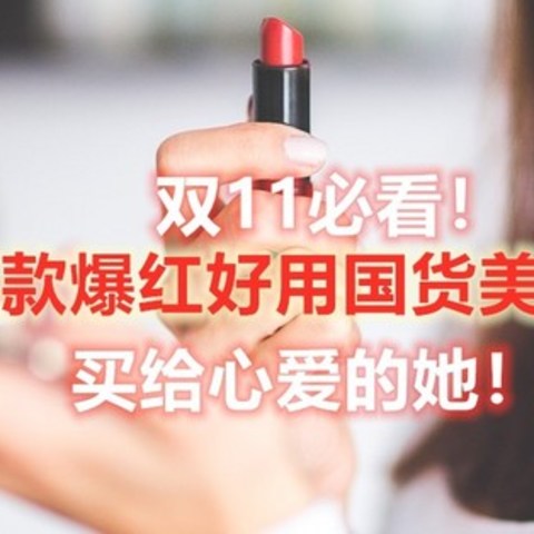 双11必看！3800字细数16款爆红好用国货美妆产品，买给心爱的她！！