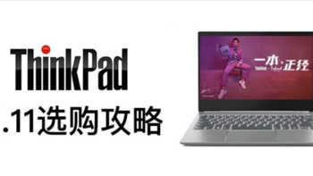 解决当代职场痛点：ThinkPad笔记本电脑11.11选购攻略