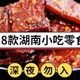 18款湖南特色小吃零食推荐，  深夜勿入