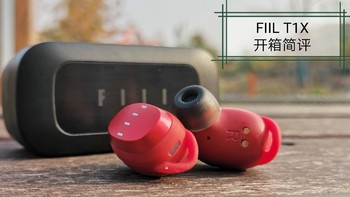 数码产品 篇三：fiil t1x开箱简评