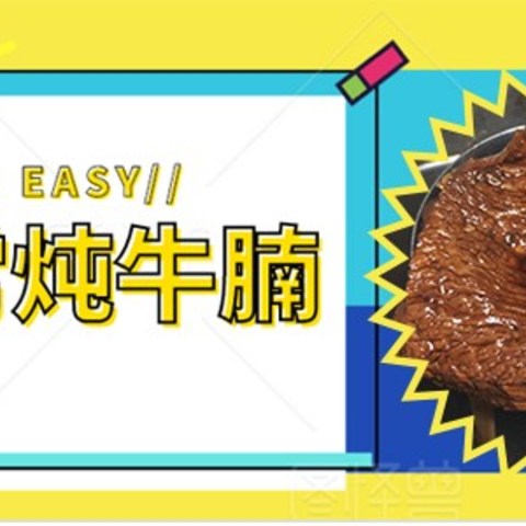 超级美味的家常炖牛腩，就是这么easy！