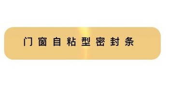 门窗密封条 篇一：门窗防风保暖，减少噪音的不二之选