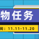 晒物任务第五期：严选好物，双11晒单回血，大额奖励放送