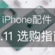 看完再剁手，闭着眼睛买：iPhone配件 双十一选购指南