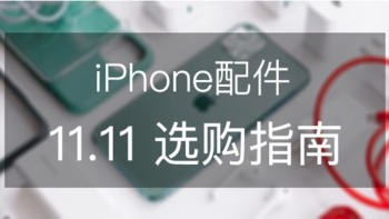 看完再剁手，闭着眼睛买：iPhone配件 双十一选购指南