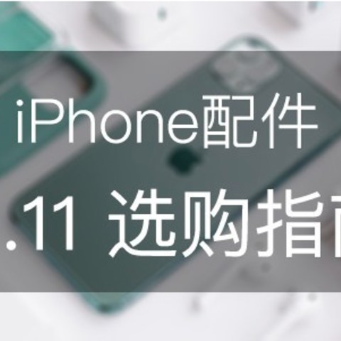 看完再剁手，闭着眼睛买：iPhone配件 双十一选购指南