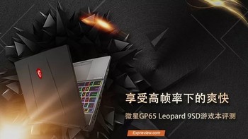 微星GP65 Leopard 9SD评测:144Hz搭配GTX 16系独显带来新世代游戏本体验