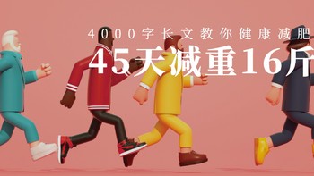 (^^)45天减重16斤，4000字长文教你健康减肥！