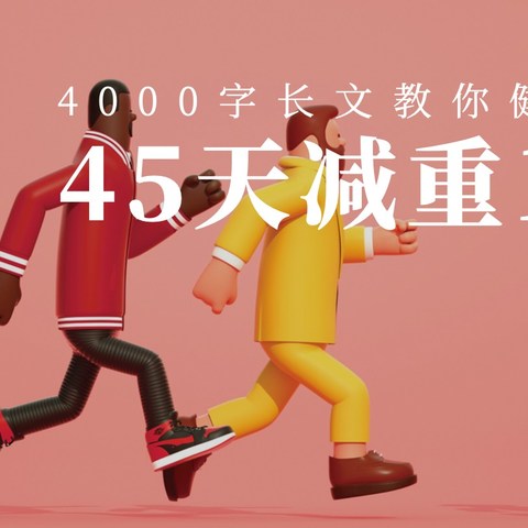 (^^)45天减重16斤，4000字长文教你健康减肥！