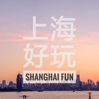魔都怎么辣么好玩！——上海住、行、游与吃！