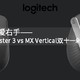 爱工作，爱右手——罗技MX Master 3 vs MX Vertical双十一剁手对比简测