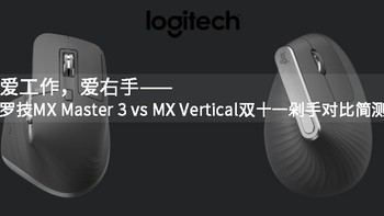 爱工作，爱右手——罗技MX Master 3 vs MX Vertical双十一剁手对比简测