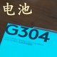 G304的重量，我觉得还是太重了一点