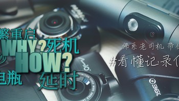 老司机秘籍No.71：行车记录仪常见故障背后的原因 正确使用可延年益寿