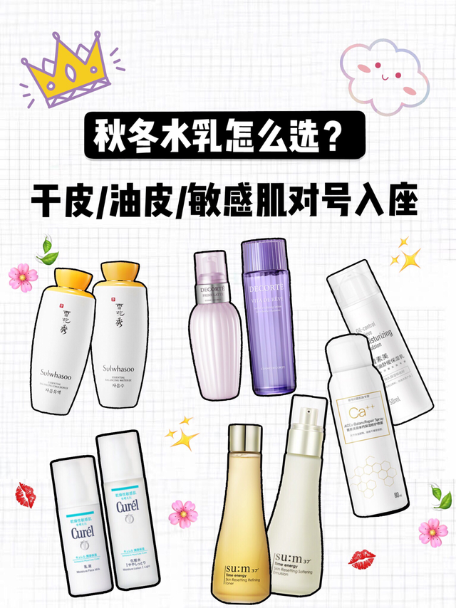 秋冬水乳怎么选？干油敏皮对号入座