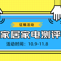 中奖名单公布！【征稿活动】极客家居生活，从测评开始！这可能是迄今为止最硬核的家居征稿~（只要参与，人人有奖）