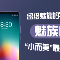 留给魅族的字母不多了，魅族16T“小而美”最后的坚持？